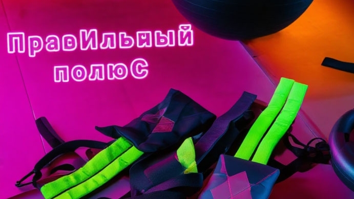 Реабилитация | ПравИльный полюС