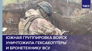 Южная группировка войск уничтожила гексакоптеры и бронетехнику ВСУ