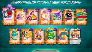 Angry Birds 2. Битва кланов 06-07.04.2026 АВ2 /AB2