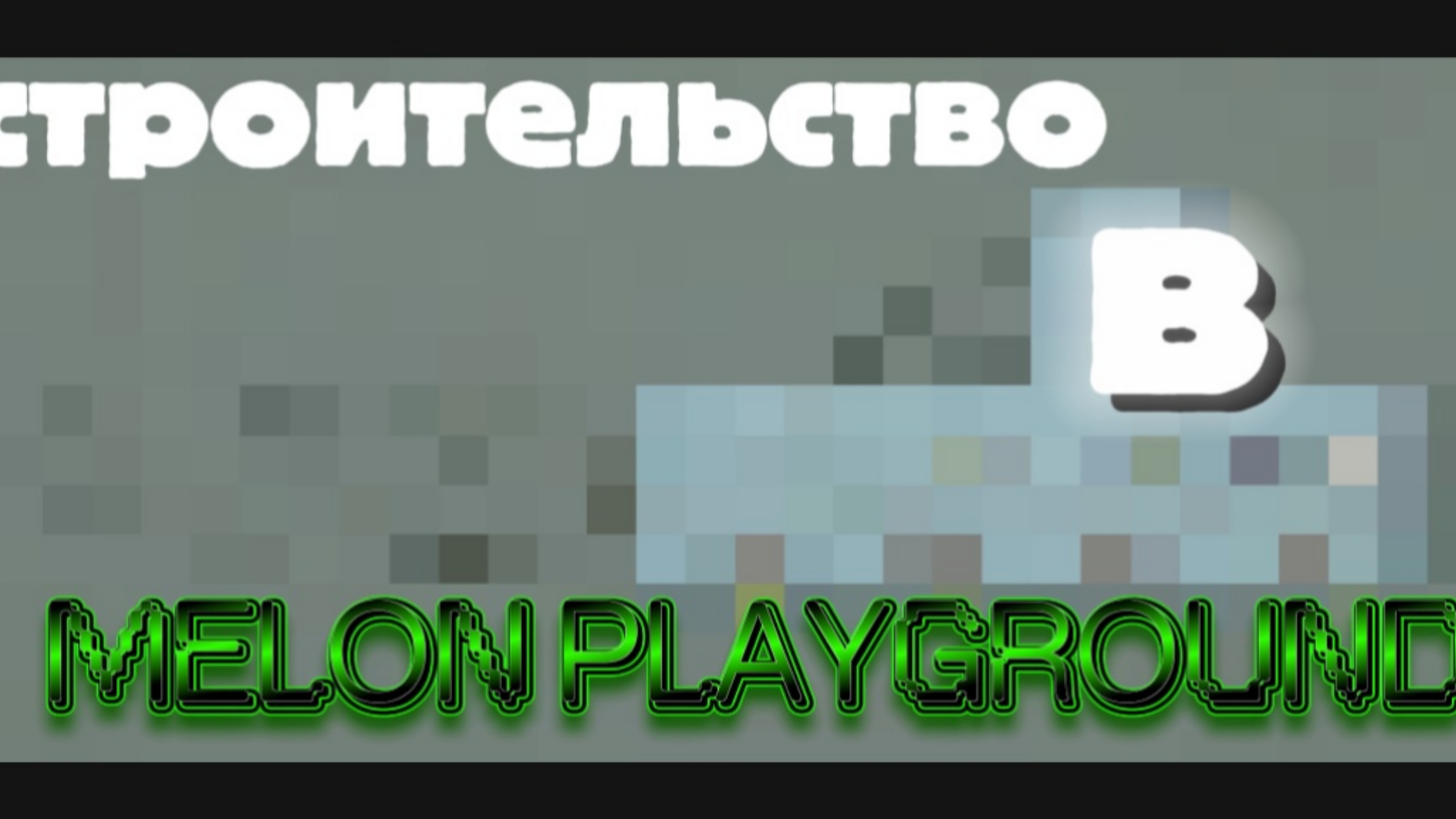 СТРОИТЕЛЬСТВО в MELON PLAYGROUND !!!