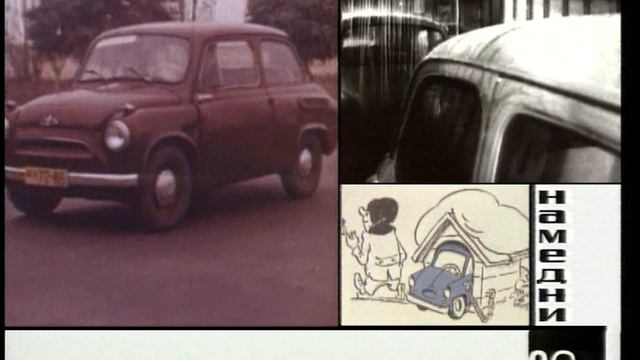 ЗАЗ-966 Намедни