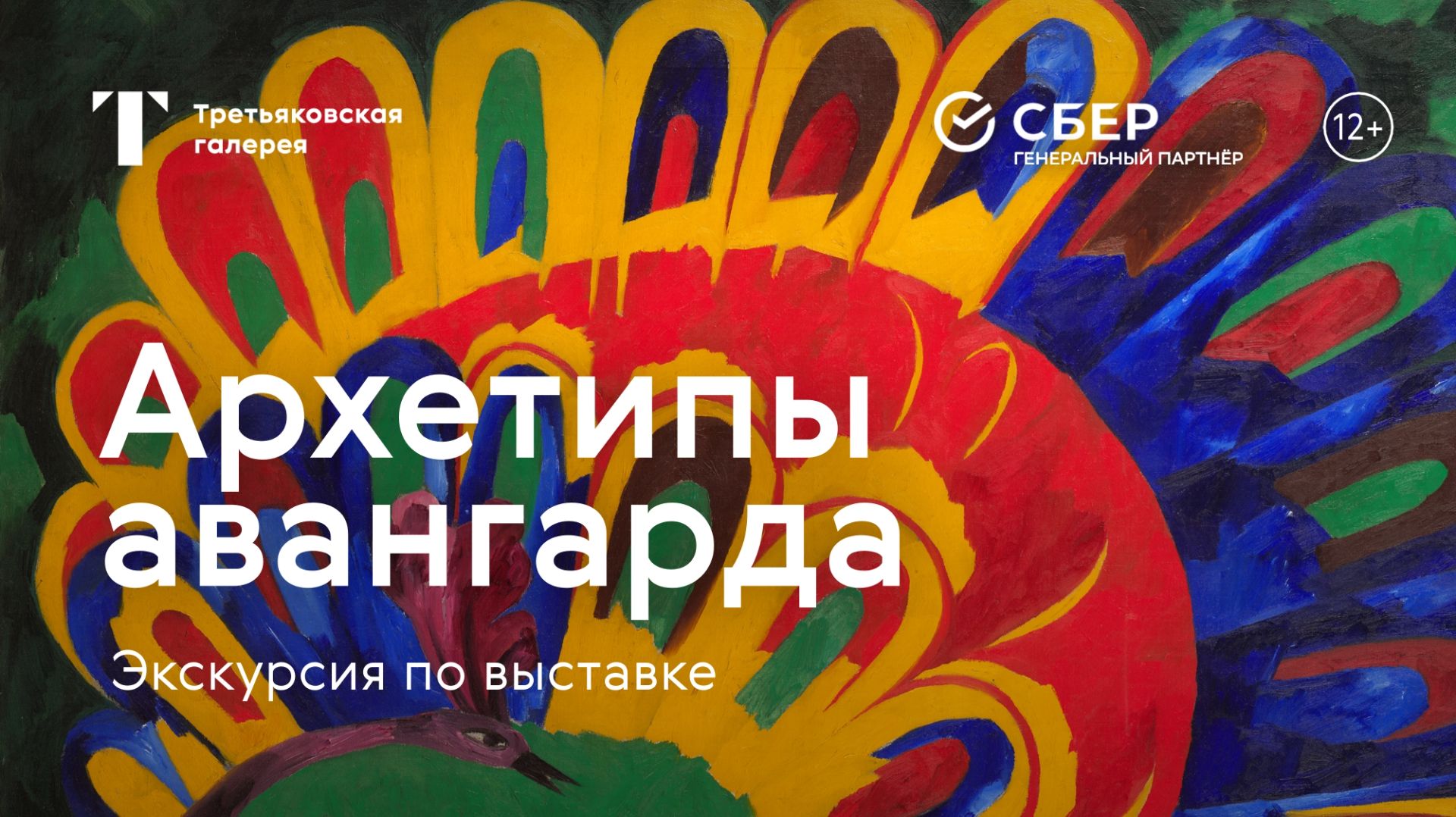 Архетипы авангарда / Экскурсия по выставке