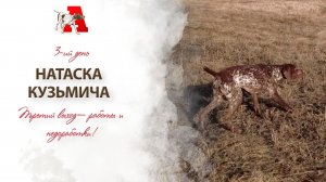 Натаска Кузьмича — день третий