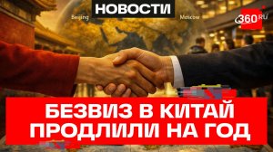 Китай и Россия готовы продлить безвизовый режим