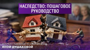 Наследство: пошаговое руководство. Интервью с адвокатом по семейным делам Яной Душаковой.