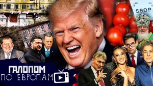 Матюгальник Трампа, Зеленский в Дамаске, Дагестанский потоп // Галопом по Европам #1508