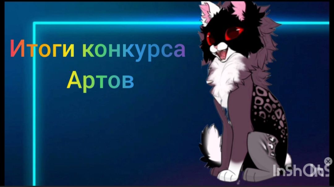 Итоги конкурса артов