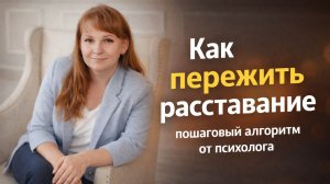 Как пережить расставание: пошаговый алгоритм от психолога