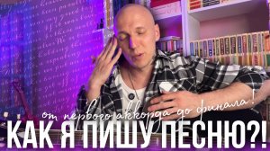 КАК Я ПИШУ ПЕСНИ | От первого аккорда до финала🎶