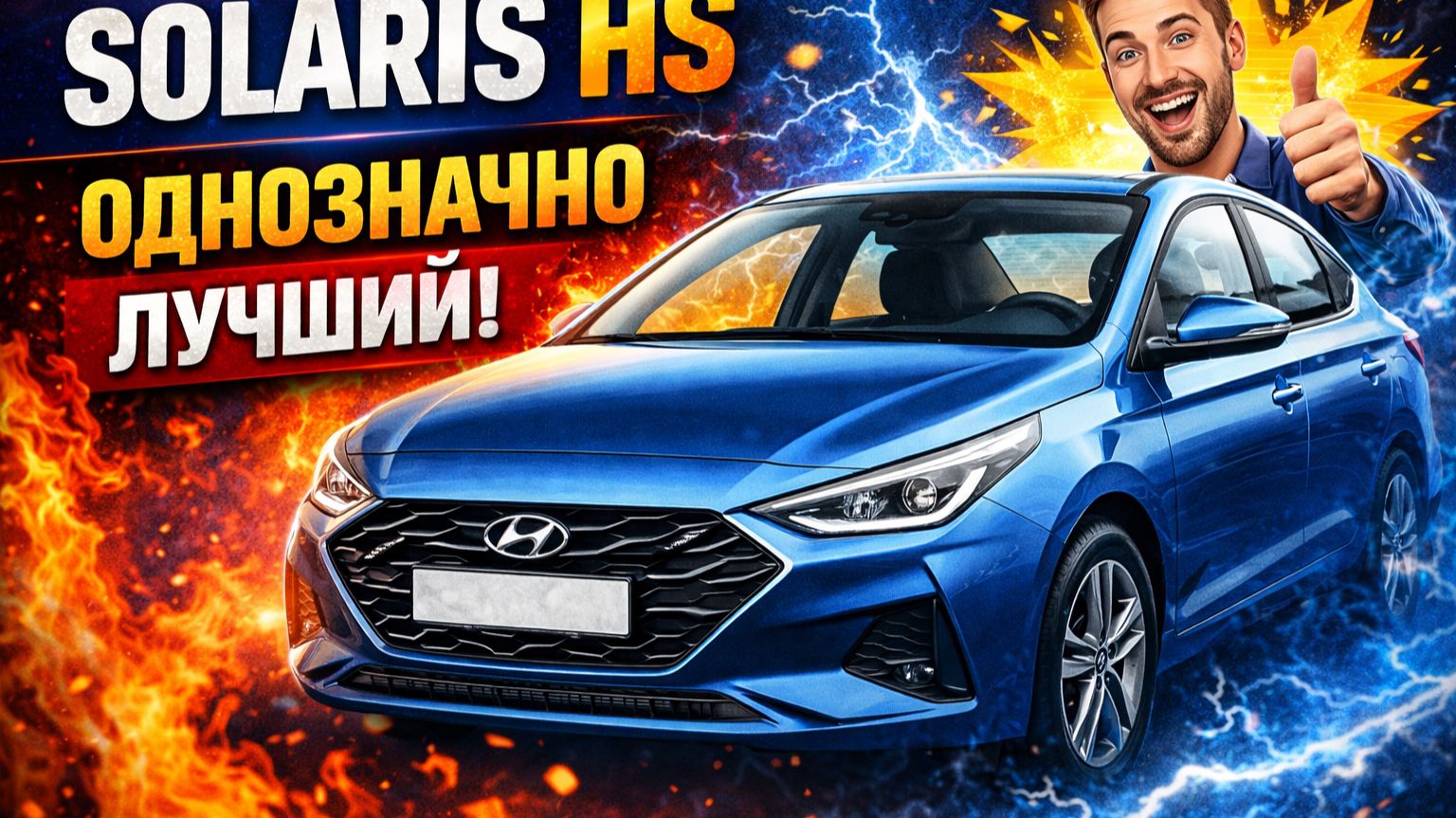 Solaris HS! Отзыв спустя 1,5 года и 50 тысяч км! Однозначно лучше китайцев! #solaris #solarishs