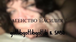агенство насилия ™  -  gotlibgotlibgotlib & SABU ( Видео с субтитрами)
