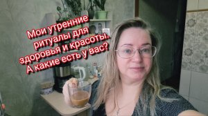 Мои утренние ритуалы для здоровья и красоты. А какие есть у вас? ссылки внизу под видео