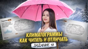 Климатограммы | Задание 18 | Разбор для ОГЭ по географии | Умскул