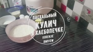 Пасхальный кулич в хлебопечке Gorenjie BM910W