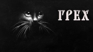 The Sin ГРЕХ #3 ВАСЬКА