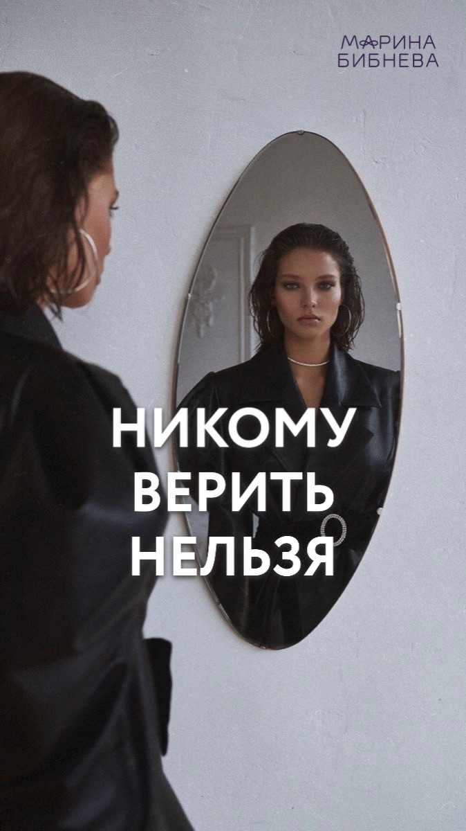 Никому верить нельзя