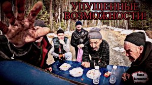 УПУЩЕННЫЕ ВОЗМОЖНОСТИ / 32 серия (18+)