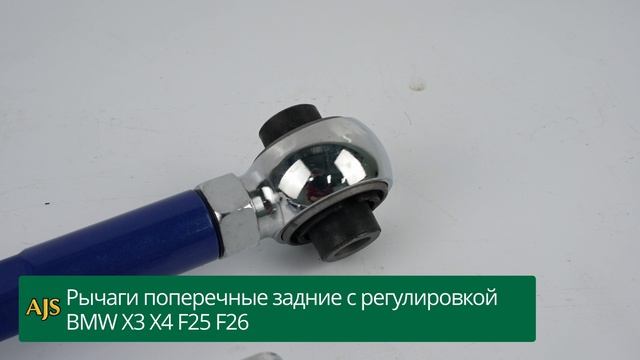 Рычаги поперечные задние с регулировкой BMW X3 X4 F25 F26