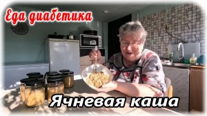 Ячневая каша в автоклаве. С фаршем и овощами. Делаю продукт в запас. Еда диабетика 2 типа.