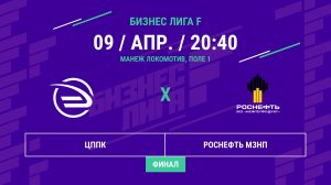 Бизнес Лига F | 13 сезон | ЦППК - : - Роснефть МЗНП | Финал