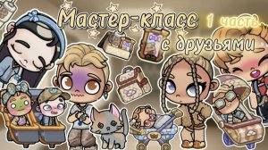 Планета Аватар Ворлд Мастер-Класс с Друзьями 1 часть 🫐