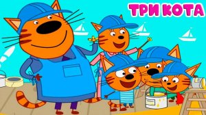 Три Кота / Развивающая Игра Для Детей. Игра Мультфильм Для Детей