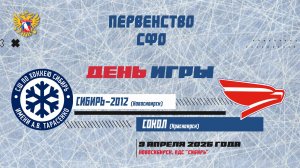 Первенство СФО. "Сибирь-2012" - "Сокол". 9 апреля.