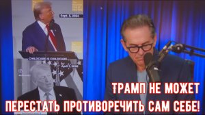 Дональд Трамп в самых лучших своих традициях постоянно противоречит своим же словам.