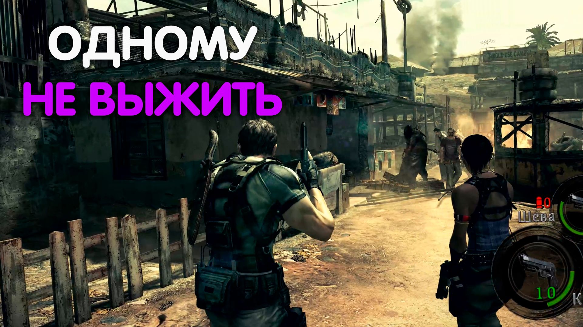 Почему мы не можем играть в одиночку? Психология созависимости в Resident Evil 5