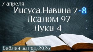 7 апреля. Марафон "Библия за год - 2026"