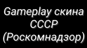 Gameplay скина СССР (Роскомнадзор)