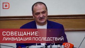 Сергей Меликов провел совещание по ликвидации последствий наводнения