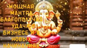 Мощная мантра благополучия удачи в бизнесе и в новых начинаниях