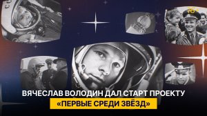 Вячеслав Володин дал старт проекту «Первые среди звёзд»