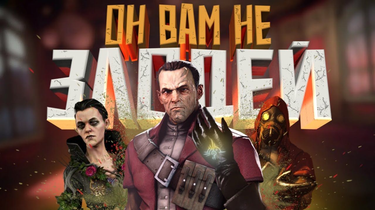 КОРОЧЕ я прошел • Dishonored: The Knife Of Dunwall & The Brigmore Witches смотреть онлайн