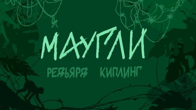 Маугли/ Р.Киплинг/ Глава 3 Тигр! Тигр!