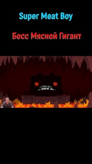 Мясной Гигант #shorts #supermeatboy #supermeatboyпрохождение #супермитбой #боссфайт #боссы #индиигры