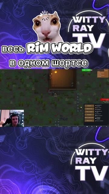 Больи страдание этот ваш Rim World #GamingShorts#YouTubeShorts#Shorts#GamingVideo#GameReview#GameMem
