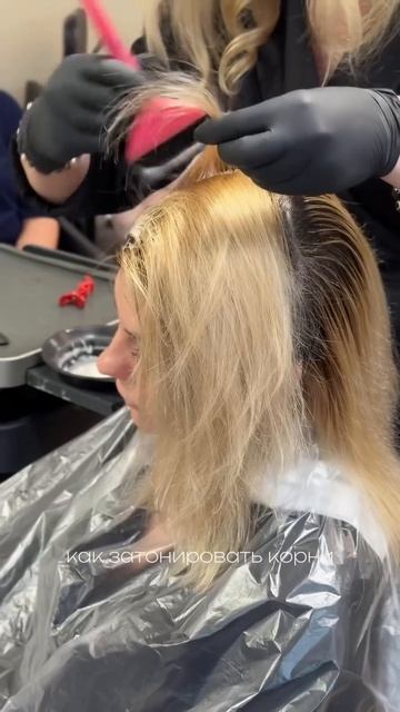 Мастер-класс по работе на спец Блонде и тонированию горячих корней ✨