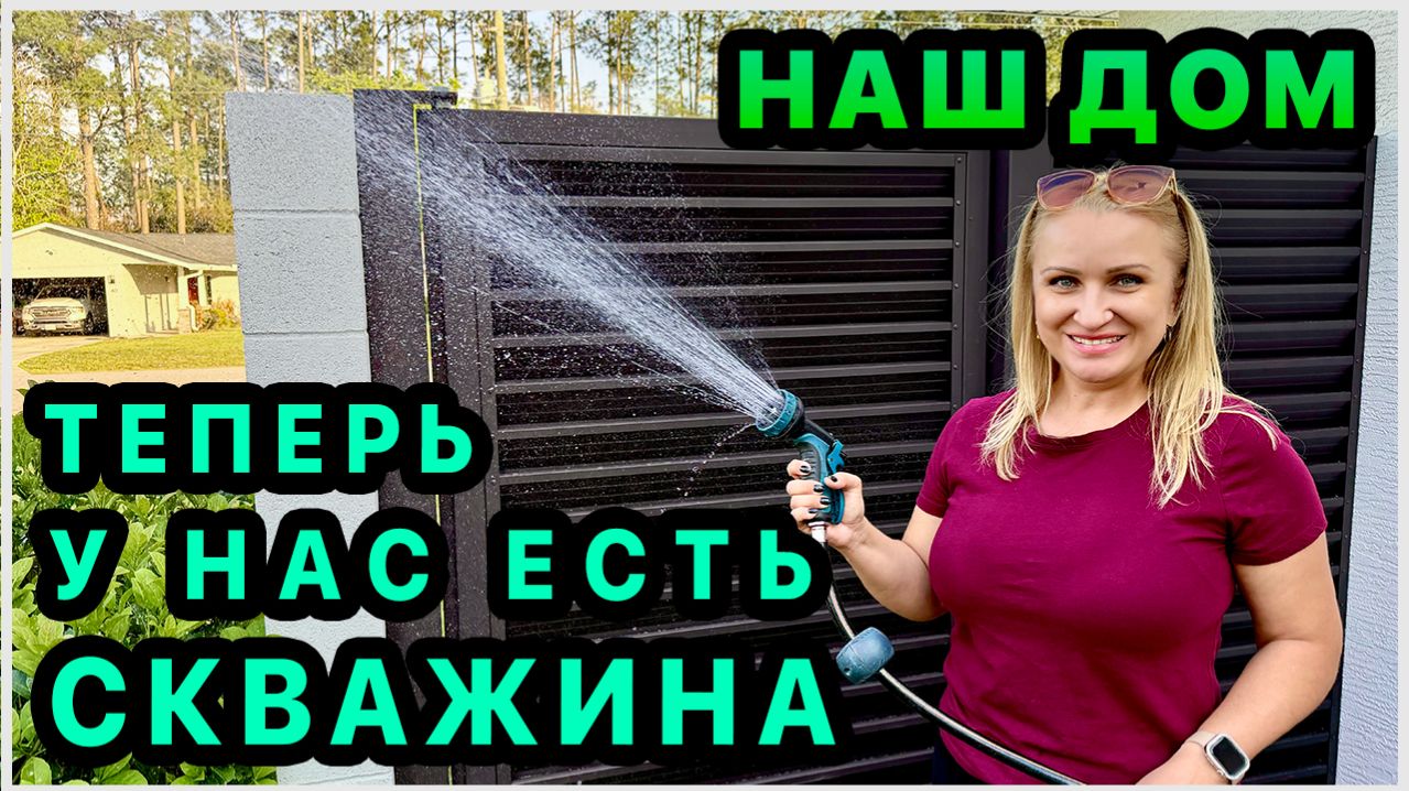 У нас есть своя скважина для полива Можно не экономить на воде! Удобряем кусты. Наш дом в США