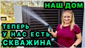 У нас есть своя скважина для полива Можно не экономить на воде! Удобряем кусты. Наш дом в США