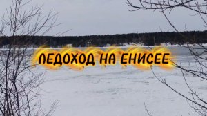 Жизнь на севере в Сибири) В теплице вода, Енисей пошёл.