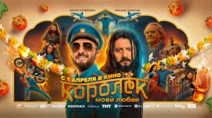 Королёк моей любви (2026) трейлер