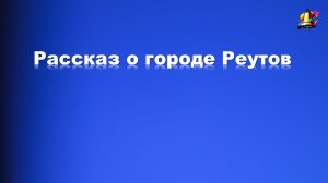 Рассказ о городе Реутов
