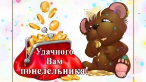 ДОБРОЕ УТРО. ЗАМЕЧАТЕЛЬНОГО ПОНЕДЕЛЬНИКА ВАМ