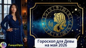 ДЕВА - Гороскоп на май 2026