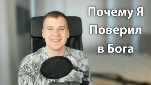 Как я поверил в Бога, ангелов и Чудеса