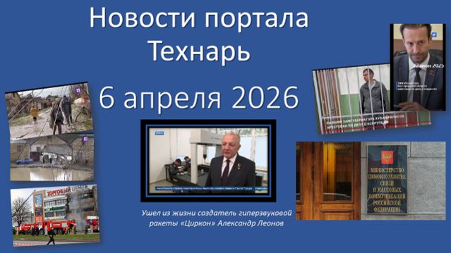 Новости портала Технарь 6 апреля 2026