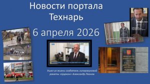 Новости портала Технарь 6 апреля 2026