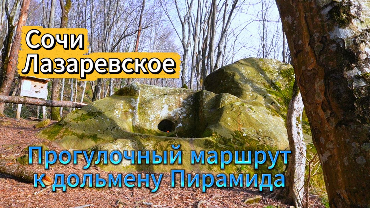 Сочи, Лазаревское. Прогулочный маршрут к дольмену 